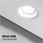 Точечный светильник BH10 ORB, цоколь GU10, белая видимая часть BH10 ORB